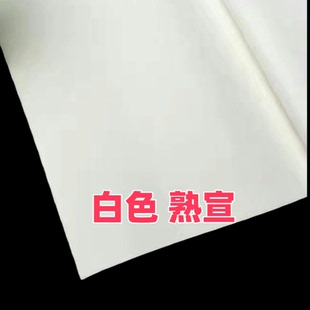 安徽泾县四尺五尺六尺熟宣工笔画作品书法小楷创作练习专用纸
