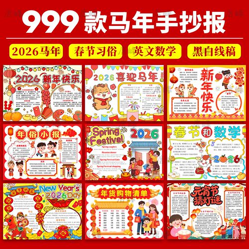 2026马年元宵节新年春节年俗习俗英语模版电子小报word手抄报模板