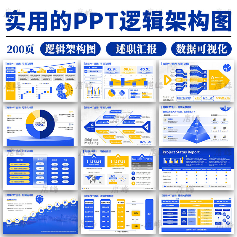 高级感信息可视化图表数据分析逻辑图文排版工作述职汇报PPT模板图片