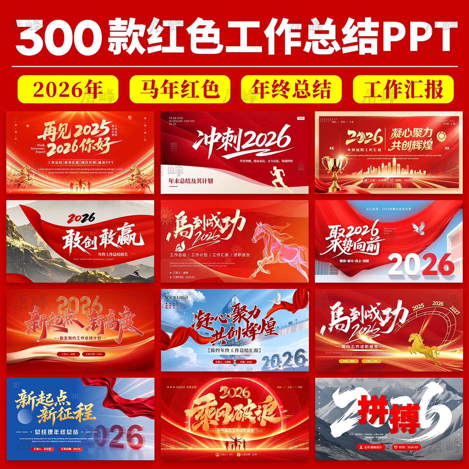 2026马年红色简约商务高级感年终工作总结汇报暨新年计划ppt模板图片