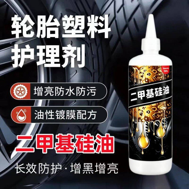 轮胎翻新剂二甲基硅油350cs汽车模液压油防老化润滑保养