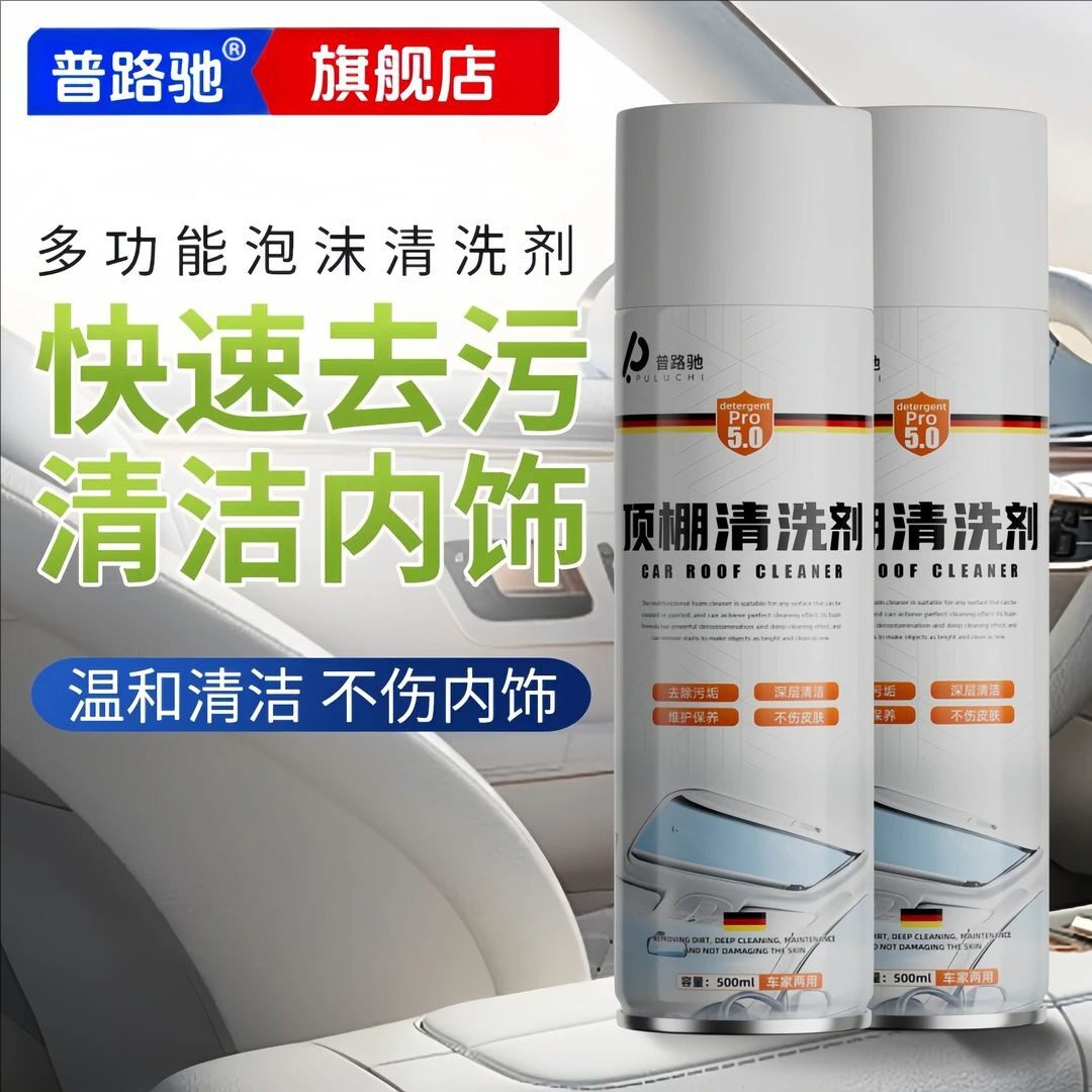 普路驰汽车内饰清洗剂车内顶棚免洗织物车顶泡沫去污清洁剂翻新剂