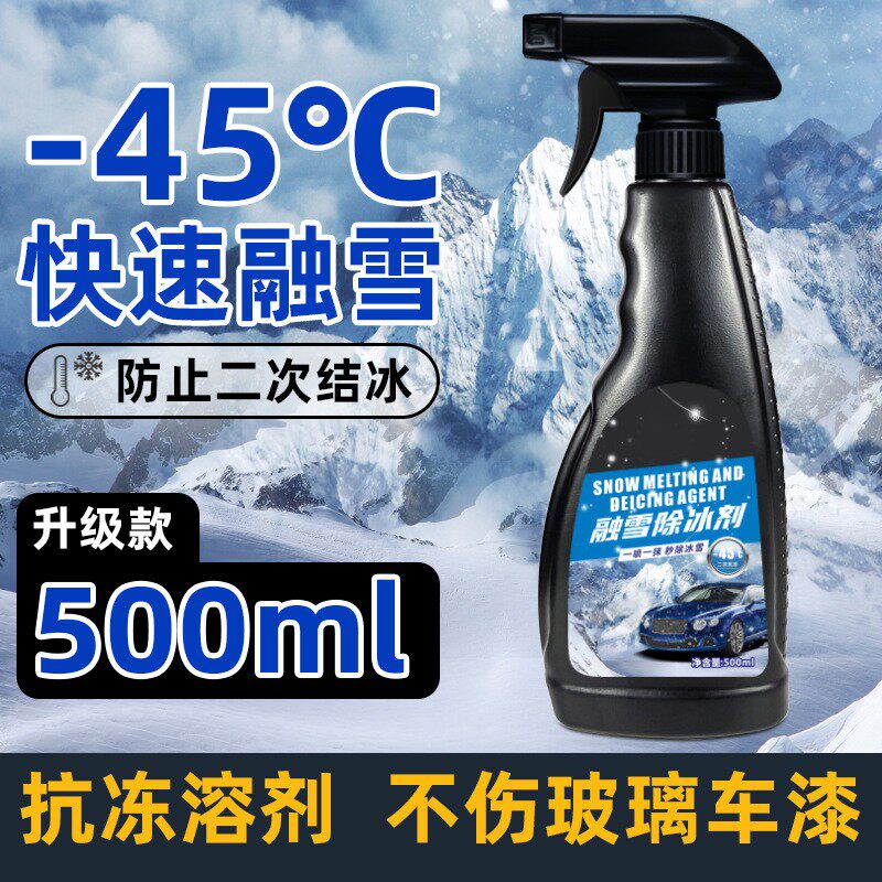 汽车除冰剂车用化雪神器 玻璃防结冰车窗融雪除冰剂去除雪除霜剂