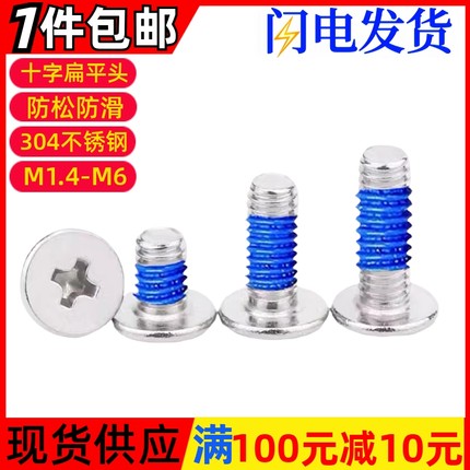 304不锈钢十字扁平头薄头点胶螺丝CM涂胶防松螺钉M1.4M2M2.5M3M6