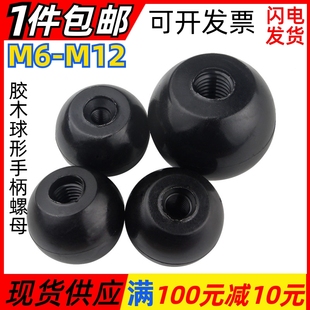 球头胶木手柄螺母圆头把手电木机床拉手球形旋钮手轮 M6M8 M10M12