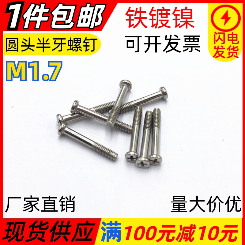 十字槽圆头半牙螺丝机牙螺钉M1.7