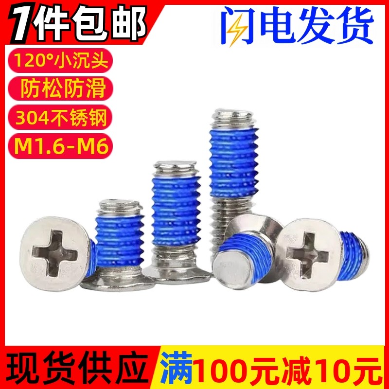 304不锈钢十字小沉头点胶防松螺丝钉120°薄头防滑M1.6M2M3M4M5M6,五金/工具,螺钉,淘宝优惠券,粉丝福利购,淘宝优惠卷