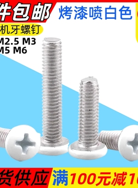 烤漆白色盘头机牙螺丝十字圆头喷白家具螺钉头部烤白漆M2M3M4M5M6