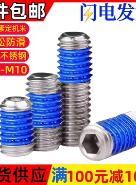 304不锈钢内六角凹端机米点胶紧定螺丝顶丝涂胶防松M2M3M5M6M8M10