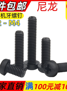 尼龙黑色十字圆头机牙螺丝PA66塑胶元盘头绝缘塑料螺钉M2M2.5M3M4