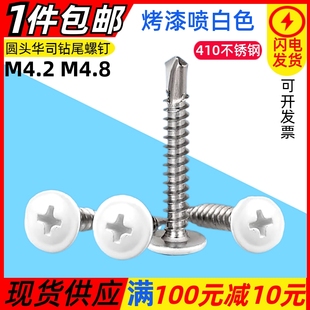 烤漆喷白色大扁头钻尾自攻螺丝410不锈钢圆盘头华司燕尾螺钉M4.2