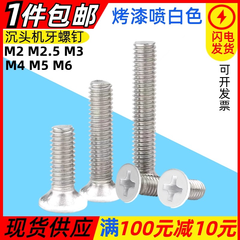 烤漆喷白色平头十字沉头机牙螺钉