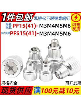 涨铆松不脱弹簧螺钉PF15(41)-M3M4M5M6银色/黑色面板机柜组合螺丝