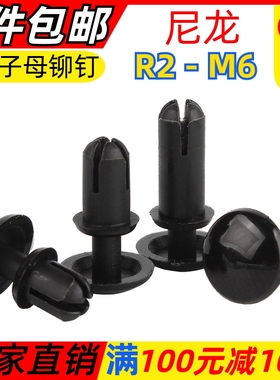 尼龙黑色R型铆钉按压式塑料铆钉塑胶PC板卡扣子母铆钉R2R3R4R5R6