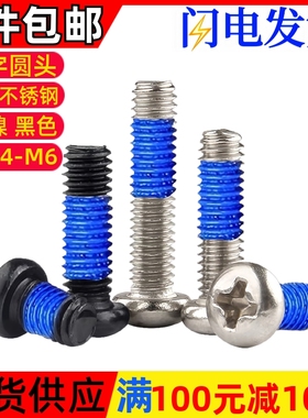 镀镍黑色PM十字圆头机牙点胶螺丝盘头螺丝涂胶防滑螺钉M2M2.5M3M6
