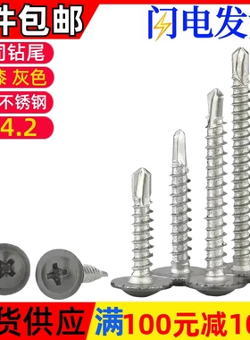 灰色烤漆大扁头钻尾自攻螺丝410不锈钢盘头华司喷漆燕尾螺钉M4.2