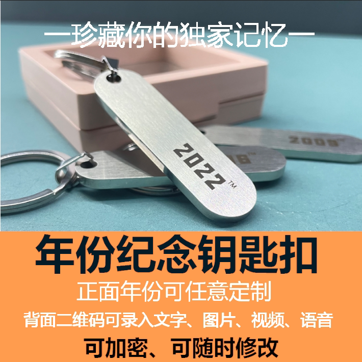 情人节纪念日不锈钢二维码钥匙扣
