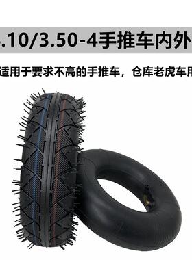 手推车外胎4.10/3.50-4内胎外胎工具车老虎车力车仓库车充气轮胎