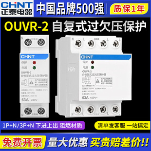 正泰自复式过欠压保护器OUVR-2自动复位下进上出220V不带线40A63A