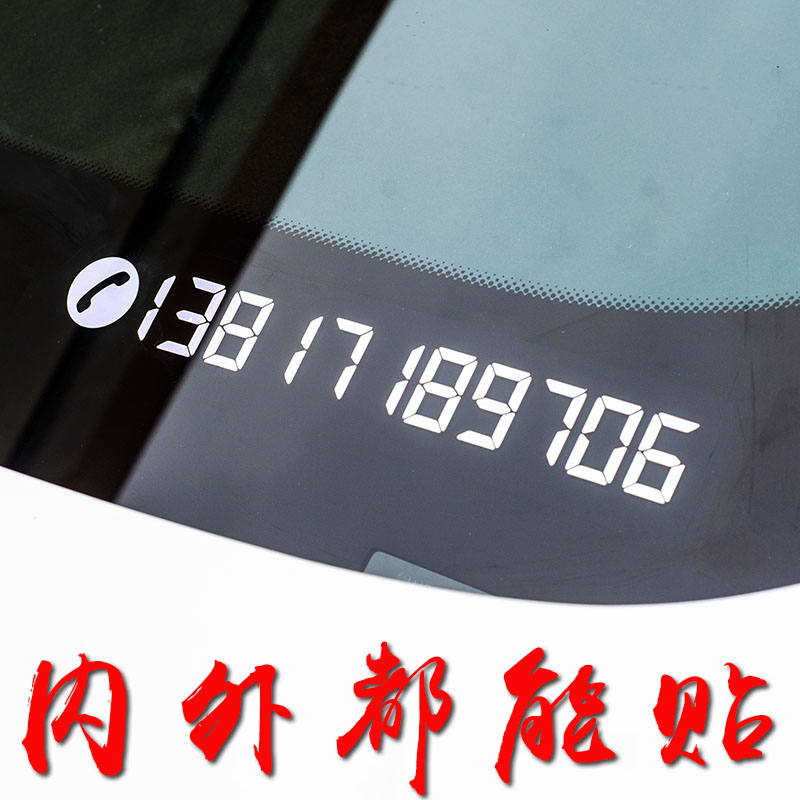 电话牌七彩个性创意号码贴汽车