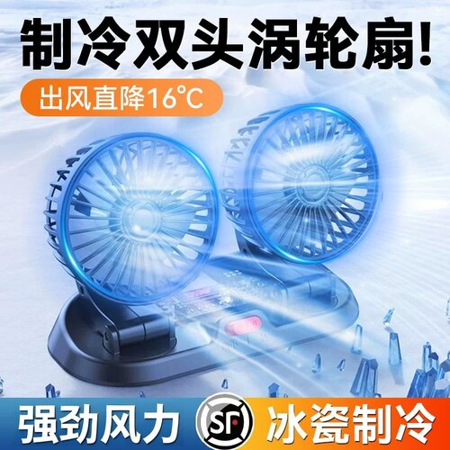 【冰瓷制冷】车载双头强力风扇
