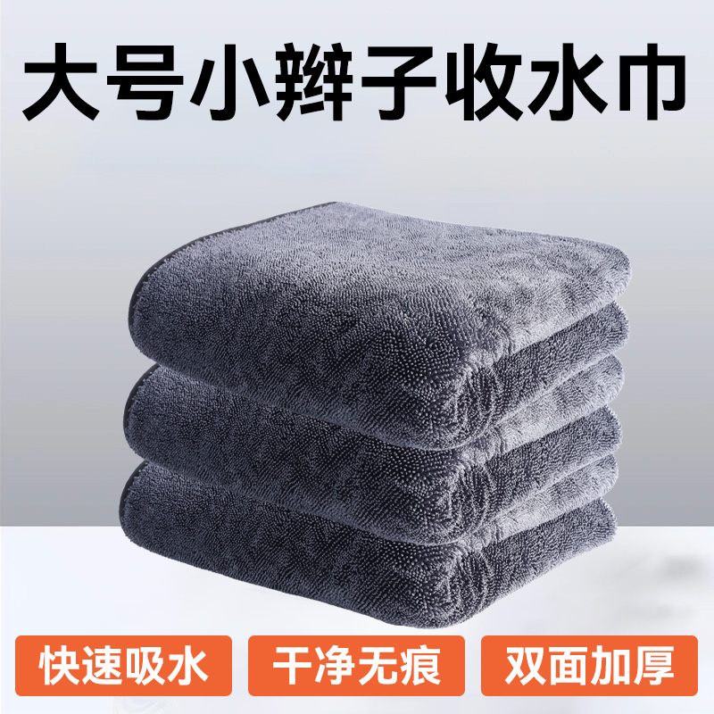 小辫子双面收水毛巾洗车专用