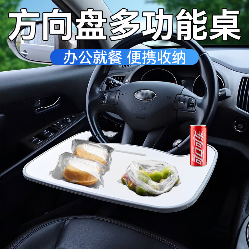 车载小桌板汽车用方向盘桌板饭桌车内可携式餐桌自驾游笔电支架