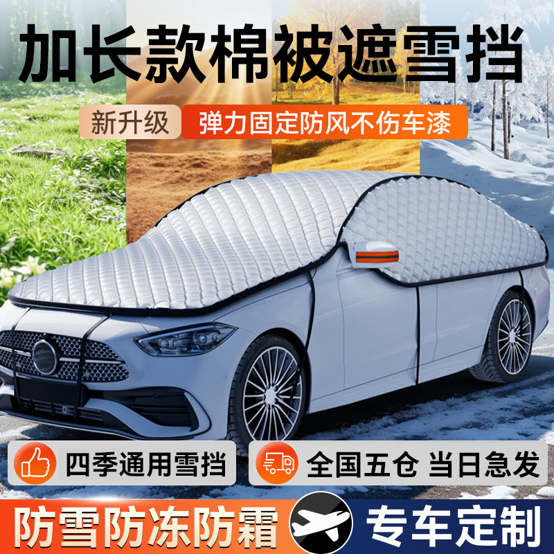 汽车遮雪挡前挡风玻璃防冻罩冬季车窗防雪防霜罩冬天加厚全罩车衣