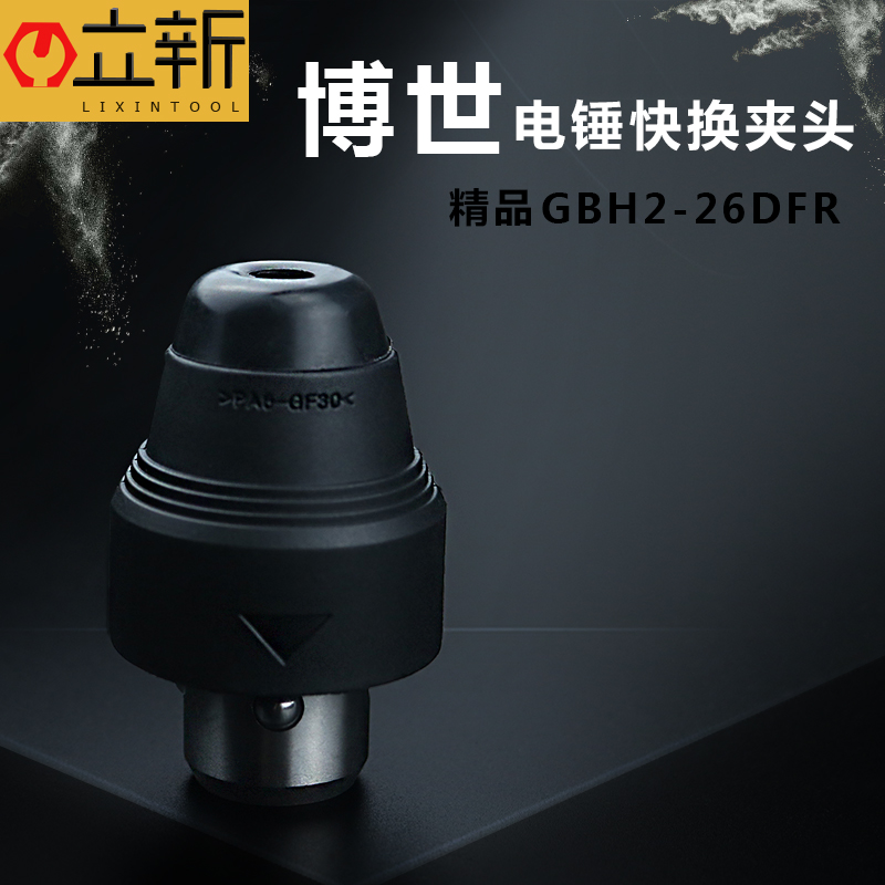 配博世GBH2-26DFR GBH2-28DFV GBH4-32DFR电锤冲击钻快换夹头配件 五金/工具 其它电动工具 原图主图