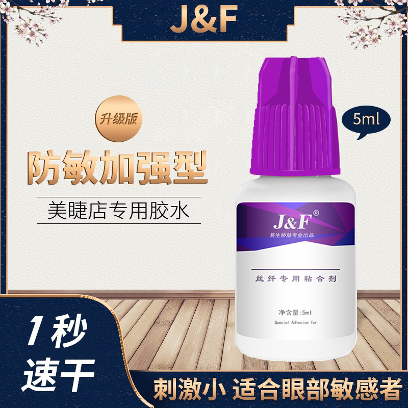 易生娇肤嫁接胶水速干加强低敏型5ml紫盖1秒干可揉搓专业睫毛店用