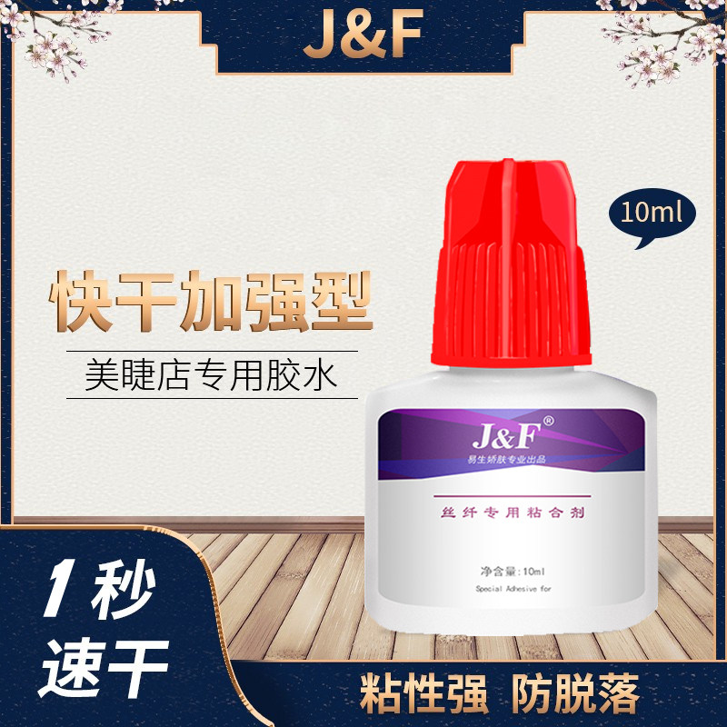 易生娇肤睫毛胶水速干加强型10ml红盖可揉搓1秒干专业持久无痕