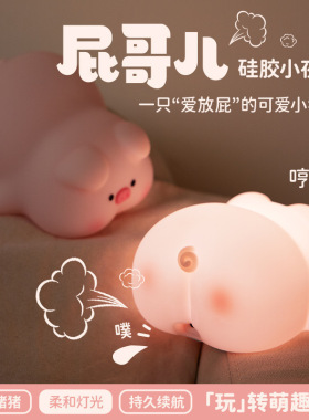 卡通屁哥儿小夜灯氛围灯屁屁猪会放屁的猪儿童床头伴睡灯装饰摆件