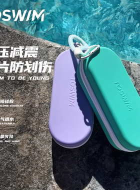 【泳镜防刮防摔】TOSWIM游泳训练泳镜盒硅胶专用收纳盒眼镜儿童