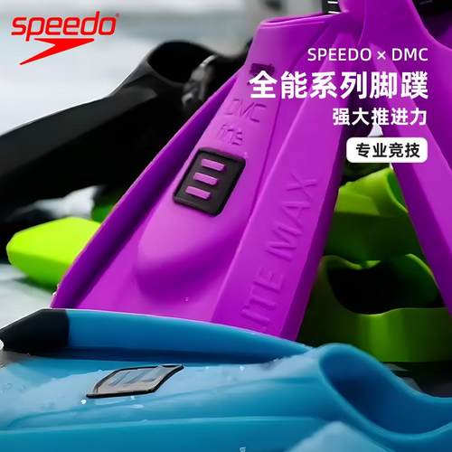 speedo速比涛游泳脚蹼DMC联名自由泳专业训练游泳装备2025新款