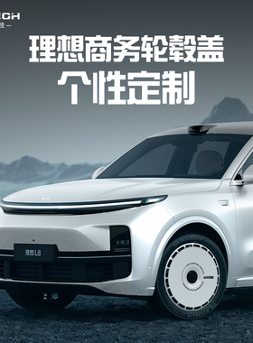 南疆科技适用理想轮毂盖L6/L7/L8/L9/One/Mega轮毂罩18/20/21寸