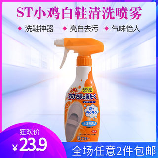 日本ST小鸡小白鞋泡沫清洗剂 鞋子漂白去污 刷鞋清洗喷雾 240ml