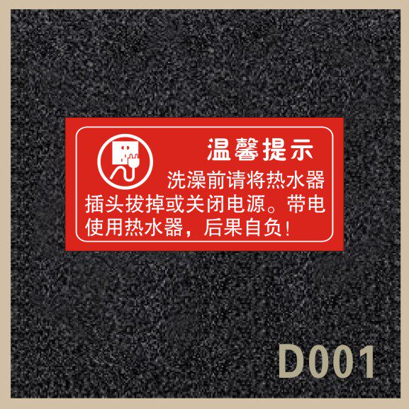 出租屋热水器用电安全雕刻提示牌
