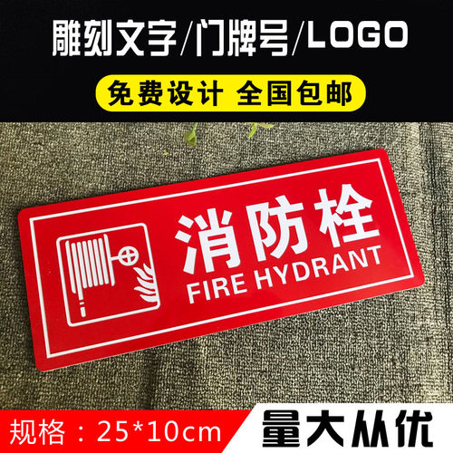 定制双色板雕刻 消防栓墙贴火栓警铃标识提示标志牌 灭火器包邮