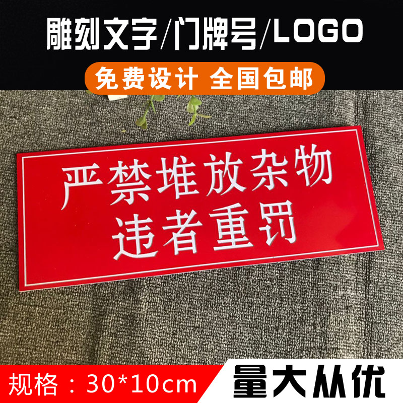 严禁堆放杂物  消防通道  双色板雕刻门牌号 厂家直销 包邮 定制