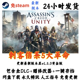 免Steam电脑单机游戏 刺客信条5大革命全DLC赠修改器网盘发货下载