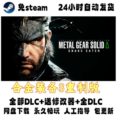 电脑单机游戏免steam合金装备3重制版DLC赠修改器免安装网盘下载