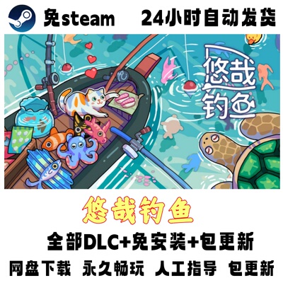PC版电脑单机游戏免steam 悠哉钓鱼全DLC包更新网盘下载