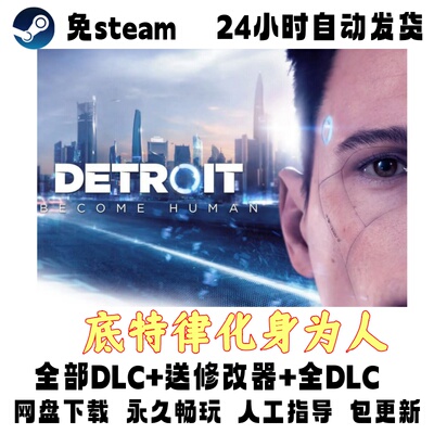 PC版电脑单机游戏免steam底特律化身为人全DLC免安装网盘下载