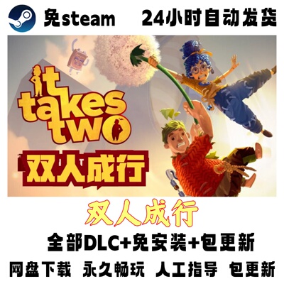 PC版电脑单机游戏免steam双人成行全DLC免安装网盘下载