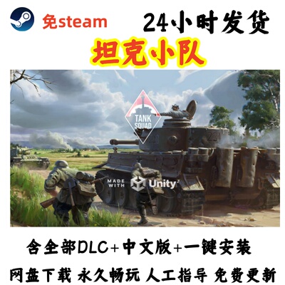 免steam 坦克小队  Tank Squad 全DLC PC电脑单机游戏 网盘下载