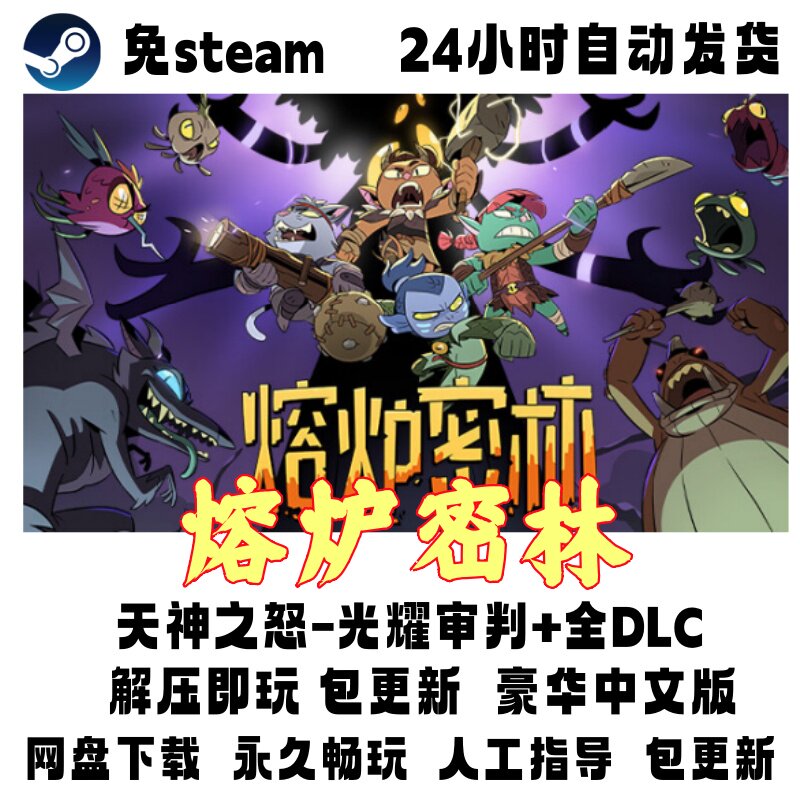 PC版电脑单机游戏免steam熔炉密林 豪华版全DLC解压即玩网盘下载图片