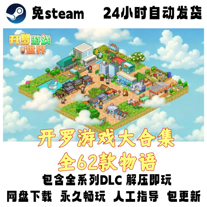 电脑单机游戏开罗游戏大合集全6STEAM