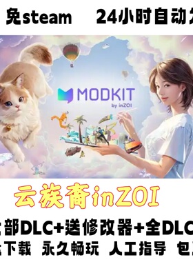 PC电脑单机游戏免steam云族裔inZOI全DLC赠修改器免安装网盘下载