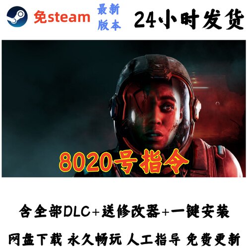免steam 8020号指令豪华版电脑单机游戏全DLC送修改器网盘发货