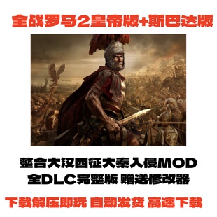 电脑单机游戏罗马2全面战争中文帝皇版大汉西征大秦全DLC送修改器